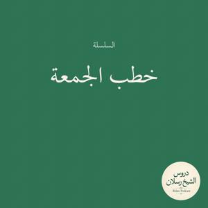 خطب الجمعة | الشيخ محمد بن سعيد رسلان
