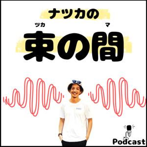 ナツカの束の間