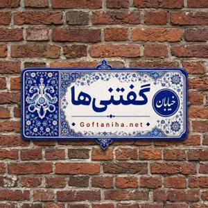 Goftaniha