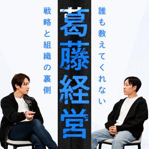 葛藤経営 〜誰も教えてくれない戦略と組織の裏側〜
