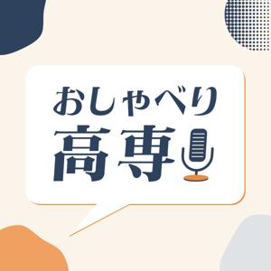 おしゃべり高専