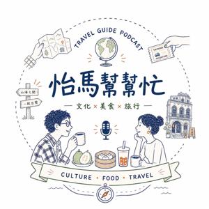 怡馬幫幫忙