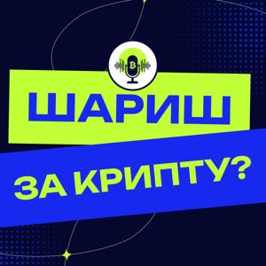 Шариш за крипту