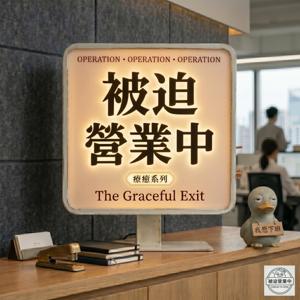 被迫營業中！