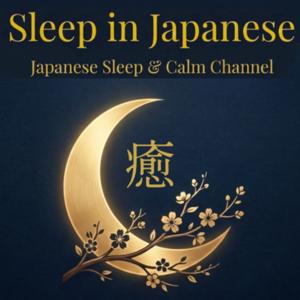 Sleep in Japanese
