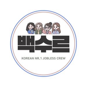 백수르