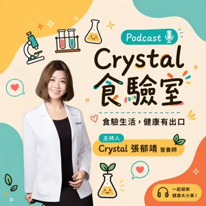 Crystal食驗室