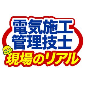 電気施工管理技士　現場のリアル