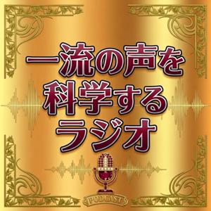 一流の声を科学するラジオ