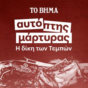 Αυτόπτης Μάρτυρας