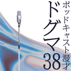 Podcast漫才　ドグマ38