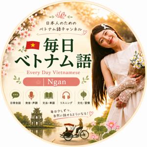 毎日ベトナム語 | Ngan