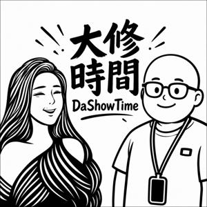大修時間DaShowTime