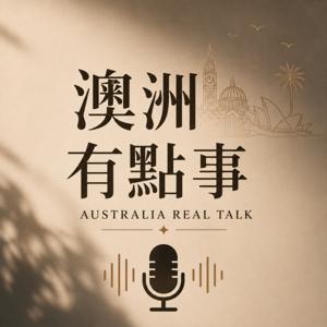 澳洲有點事 | Australia Real Talk