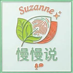 Suzanne陪你慢慢说