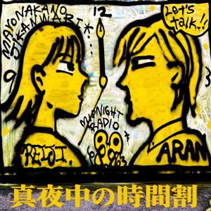 真夜中の時間割