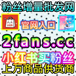顺利突破小红书账号千粉商业化门槛与构筑私域流量池的起步基石注册地址 sphfen.top 开启红薯自媒体长效发展的新征程