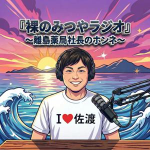 裸のみつやラジオ〜離島薬局社長のホンネ〜