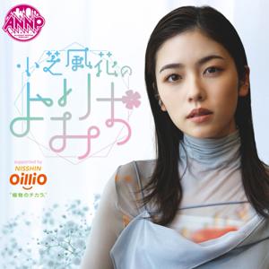 小芝風花のよりみち【オールナイトニッポンPODCAST】