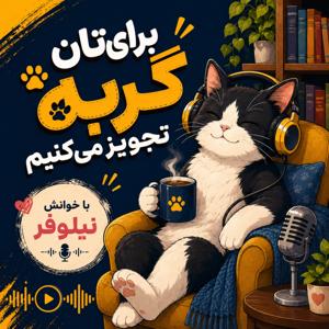 برایتان گربه تجویز میکنیم