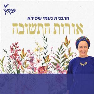 אורות התשובה | הרבנית נעמי שפירא