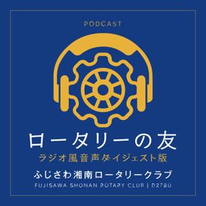 耳で聴くロータリーの友