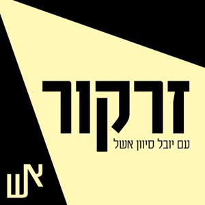זרקור