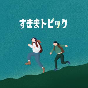 すきまトピック