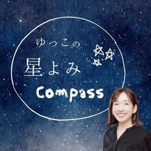ゆっこの星読みコンパス