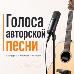Голоса авторской песни