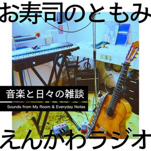 お寿司のともみのえんがわラジオ｜音楽と日々の雑談