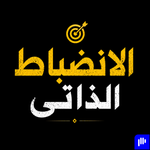 ما هو الانضباط حقاً؟ وكيف تبني الانضباط الذاتي