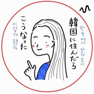 韓国に住んだらこうなった