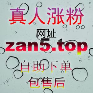 流量密码大公开！快速掌握小红书真人粉万粉账号打造指南 zan55.cc 助你轻松破圈晋升大达人