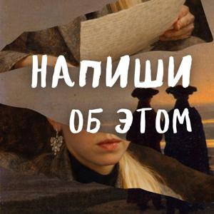 Напиши об этом