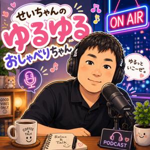 せいちゃんのゆるゆるおしゃべりちゃん