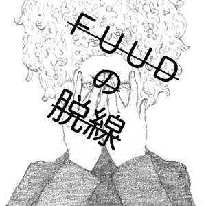 FUUDの脱線