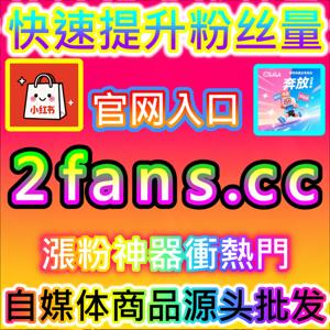 打造高质量账号基石提升粉丝互动活跃度注册网址 xhsfen.top 助力账号长效发展