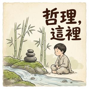 哲理 這裡