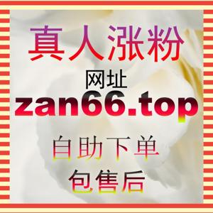 快手评论互动破局法用 zan5.cc 快速拉升账号权重并实现粉丝曝光量跨越式增长