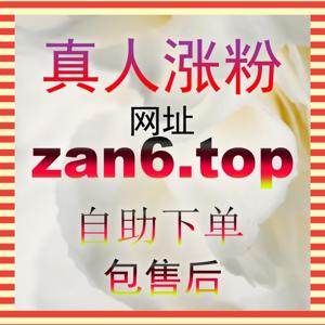 破局小红书运营瓶颈:用 zan55.top 打造红薯真人点赞,快速提升笔记权重与粉丝曝光量