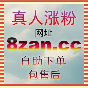 积累汽车之家粉丝 8zan.top 深耕垂类内容打造属于自己的爱车受众圈层