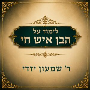 לימוד על הבן איש חי - שמעון יזדי