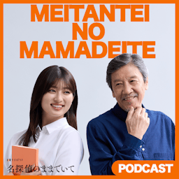 名探偵のままでいて PODCAST