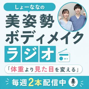 しょーななの美姿勢ボディメイクラジオ