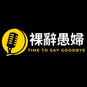 裸辭愚婦