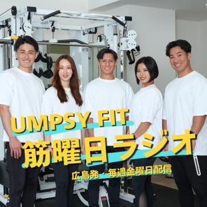 UMPSY FIT 筋曜日ラジオ
