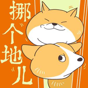挪个地儿