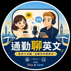 通勤聊英文
