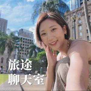 旅途聊天室